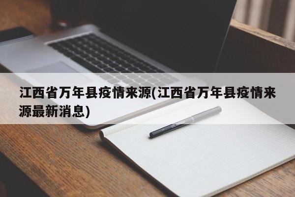 江西省万年县疫情来源(江西省万年县疫情来源最新消息)